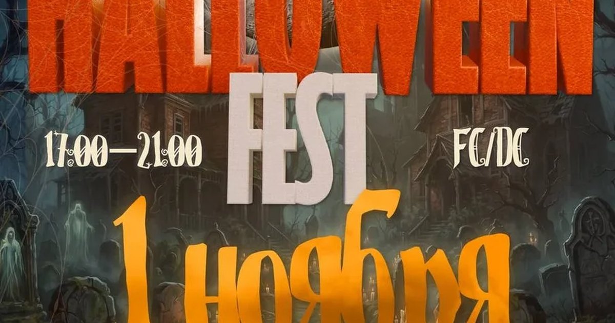 Афиша «НАСЛЕДИЕ x BIG HALLOWEEN FEST»