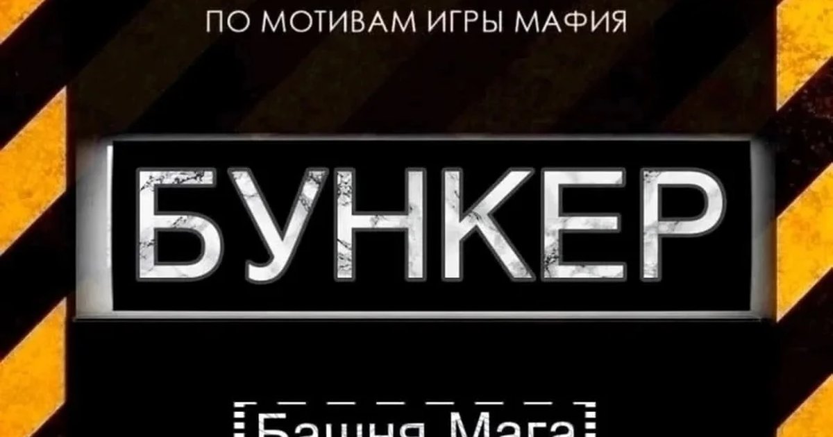 Афиша «Настольная игра «Бункер»»