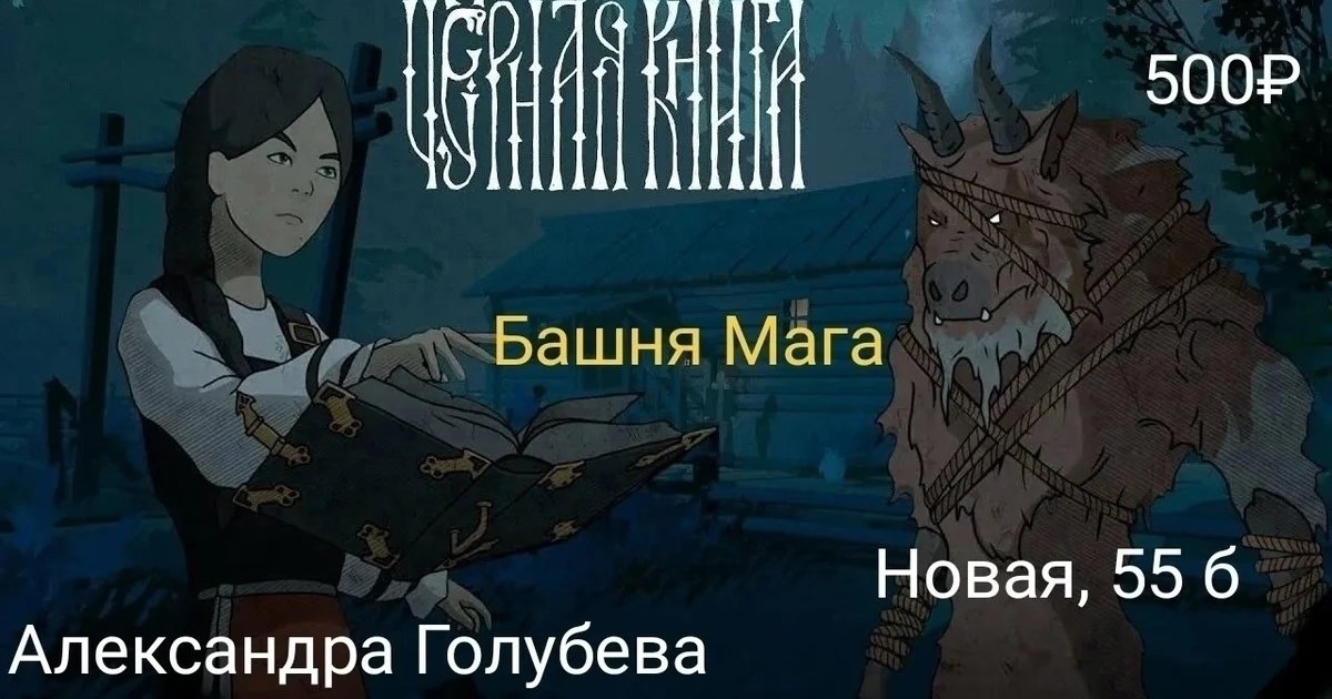 Афиша «Настольная игра «Чёрная книга»»
