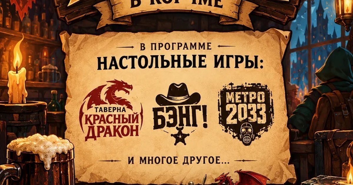Афиша «Настолки в корчме»