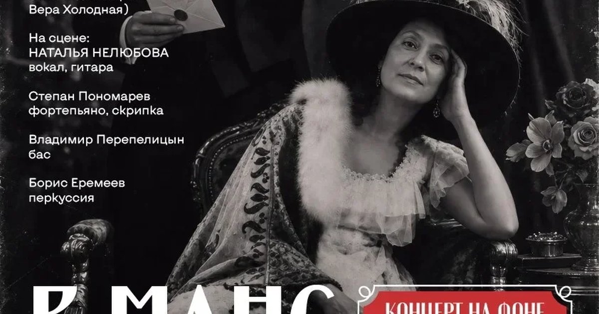 Афиша «Наталья Нелюбова. Романс и декаданс: концерт на фоне немого кино»