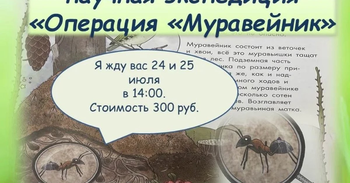 Афиша «Научная экспедиция «Операция «Муравейник»»