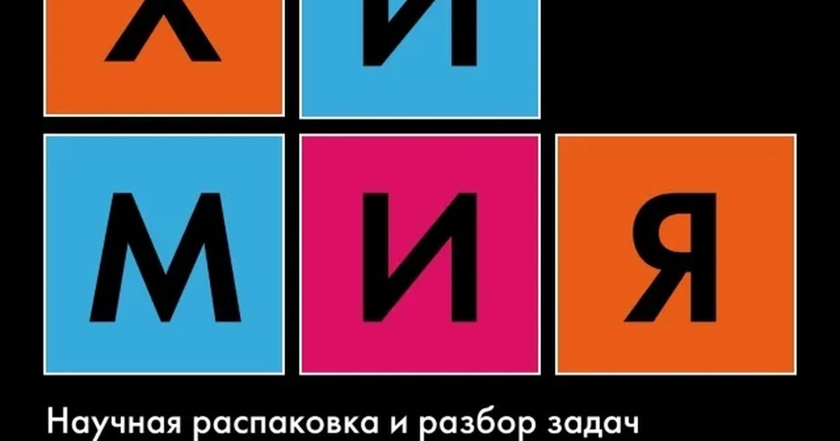 Афиша «Научная распаковка и разбор задач по химии»