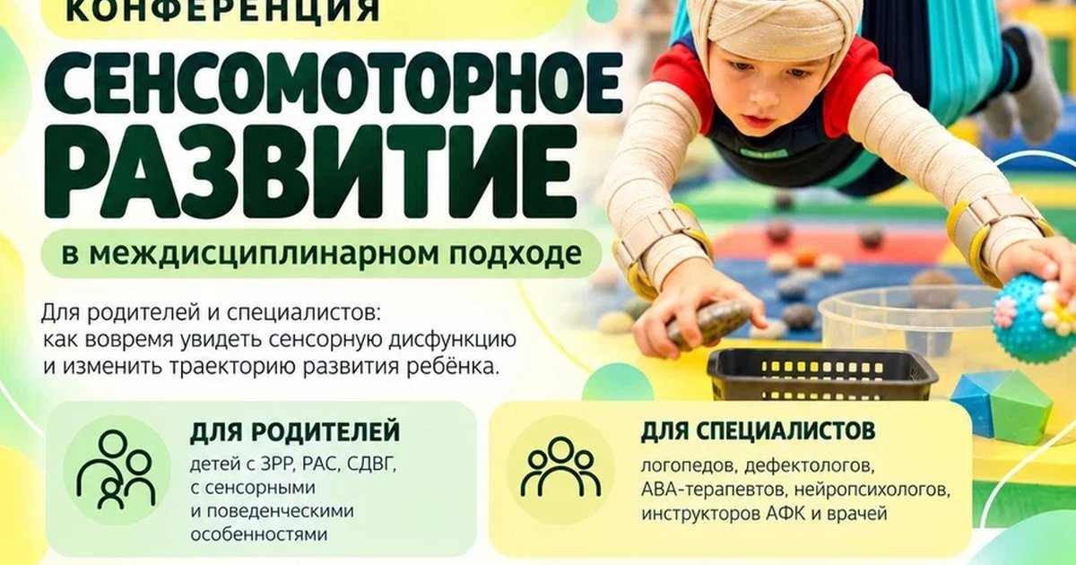 Афиша «Научно-практической конференция для родителей и специалистов "Сенсомоторной развитие в междисциплинарном подходе"»