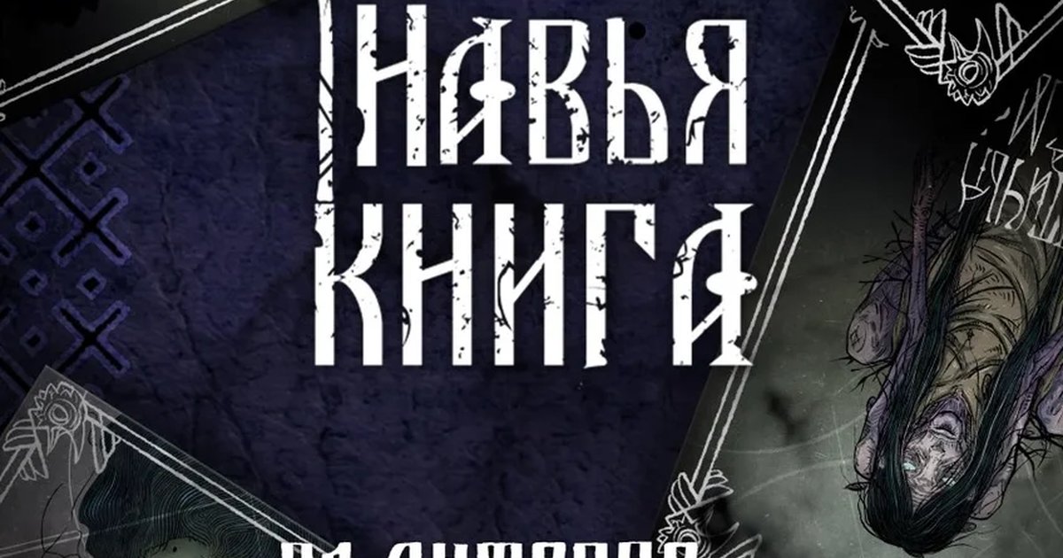 Афиша «"Навья Книга" - страшные сказки под живой вокал.»