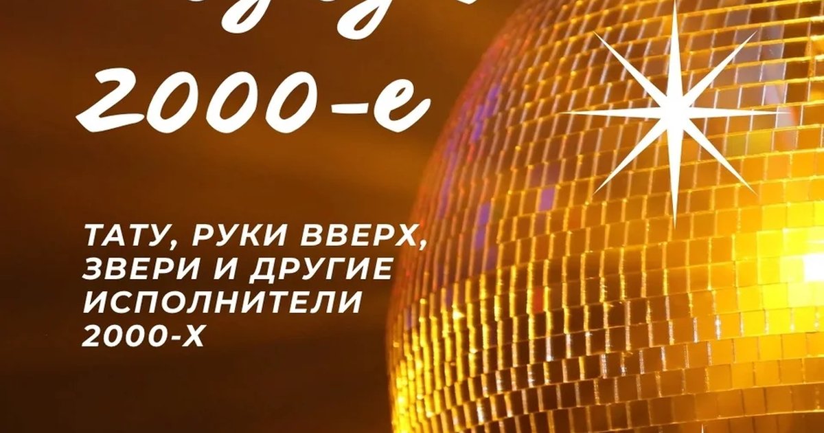 Афиша «Назад в 2000-е»