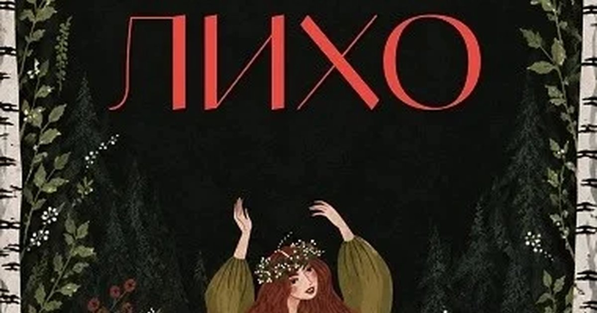 Афиша «Не буди лихо. Мистическая вечеринка в русском стиле»