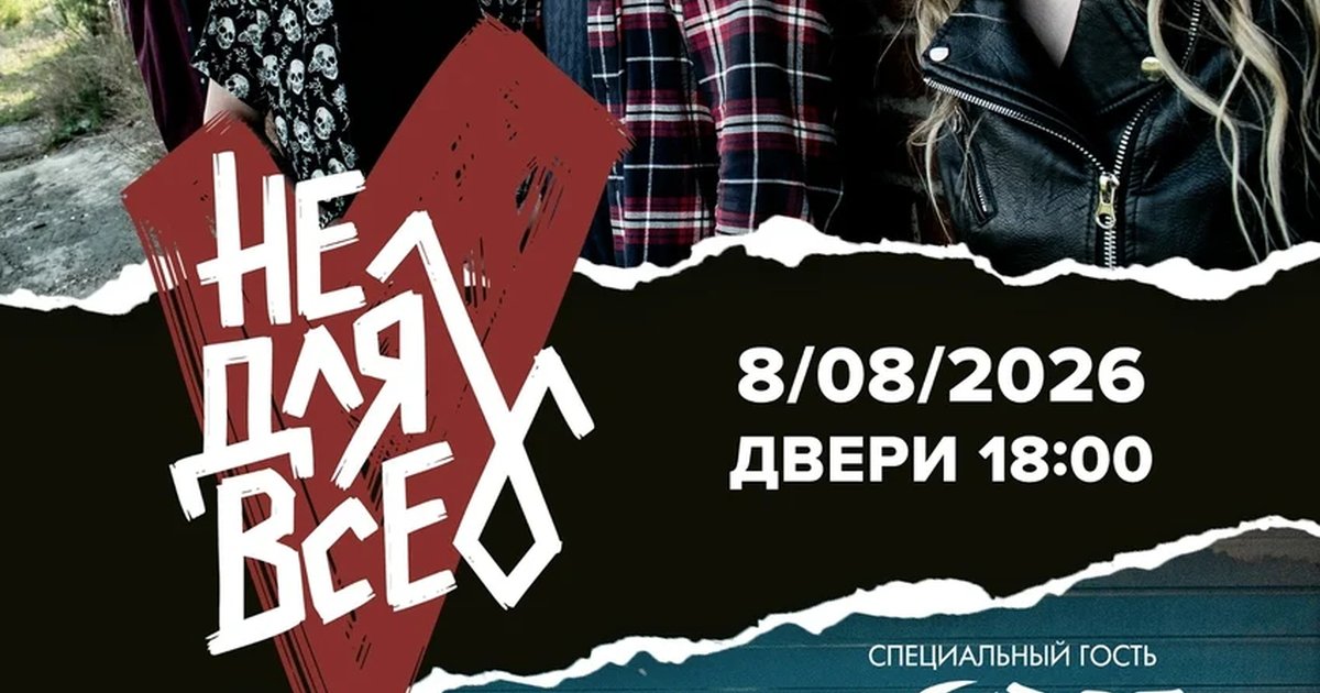 Афиша «Не Для Всех и Хорея»