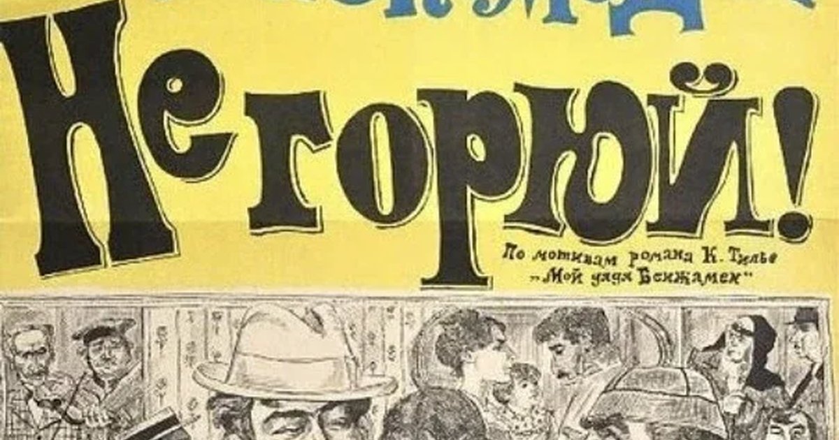 Афиша «Не горюй!»