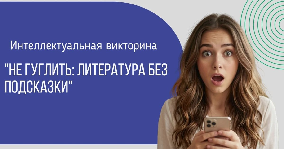 Афиша «Не гуглить: литература без подсказки»