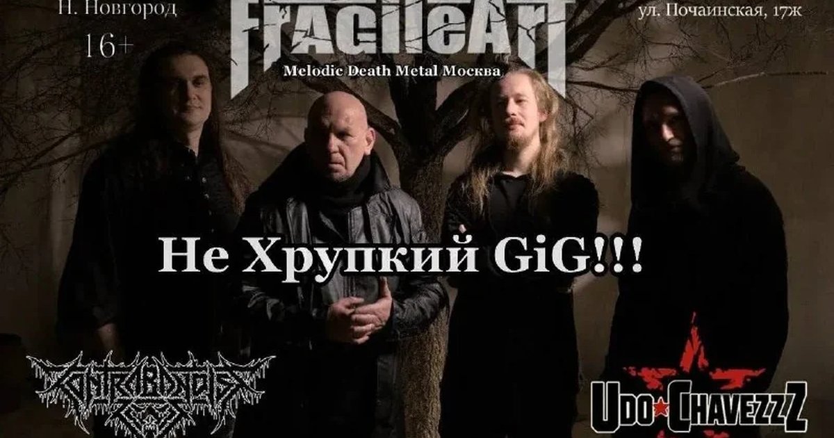 Афиша «Не Хрупкий GiG!!»