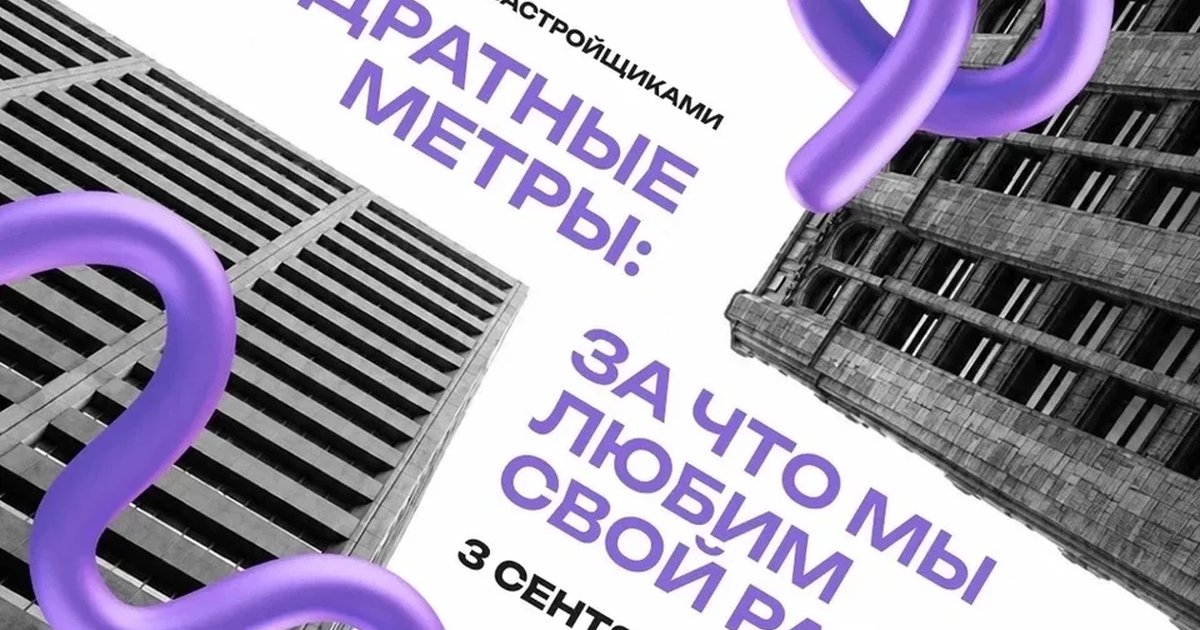 Афиша «Не квадратные метры: за что мы любим свой район»
