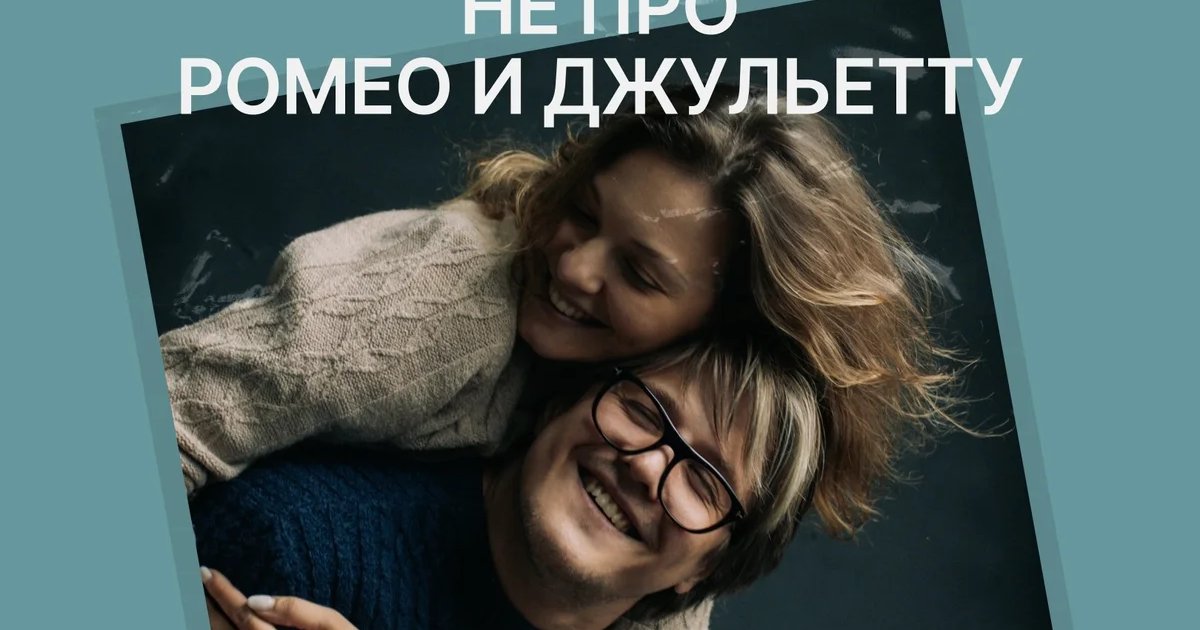 Афиша «Не про Ромео и Джульетту»