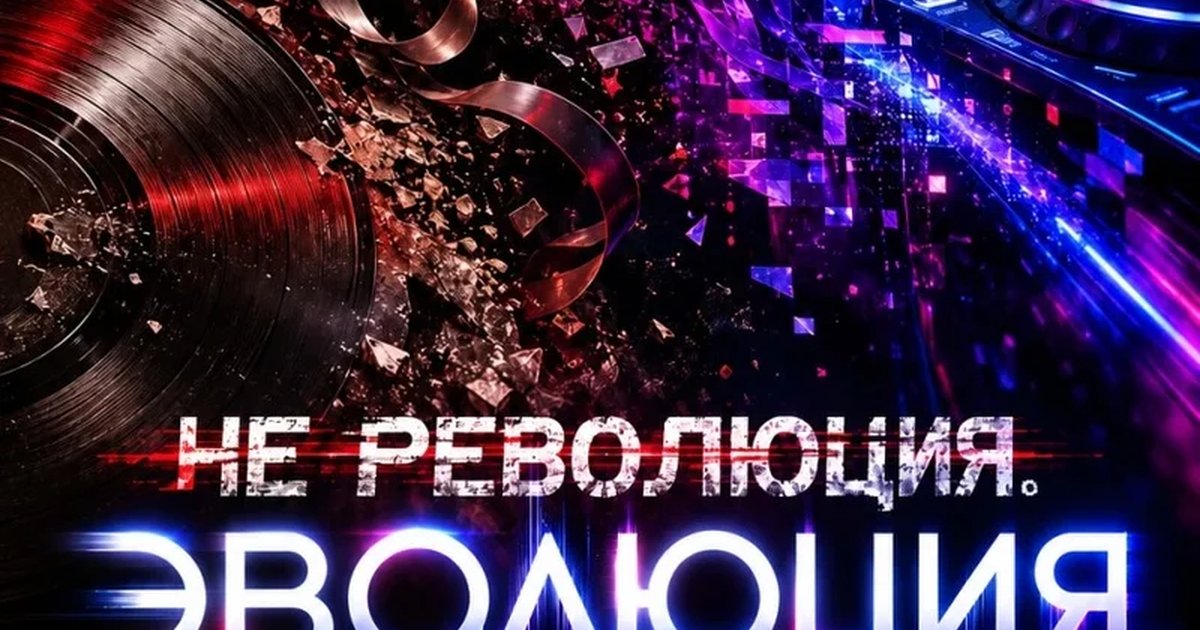 Афиша «НЕ РЕВОЛЮЦИЯ. ЭВОЛЮЦИЯ.»