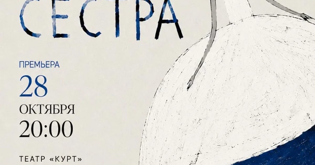 Афиша «Не сестра»