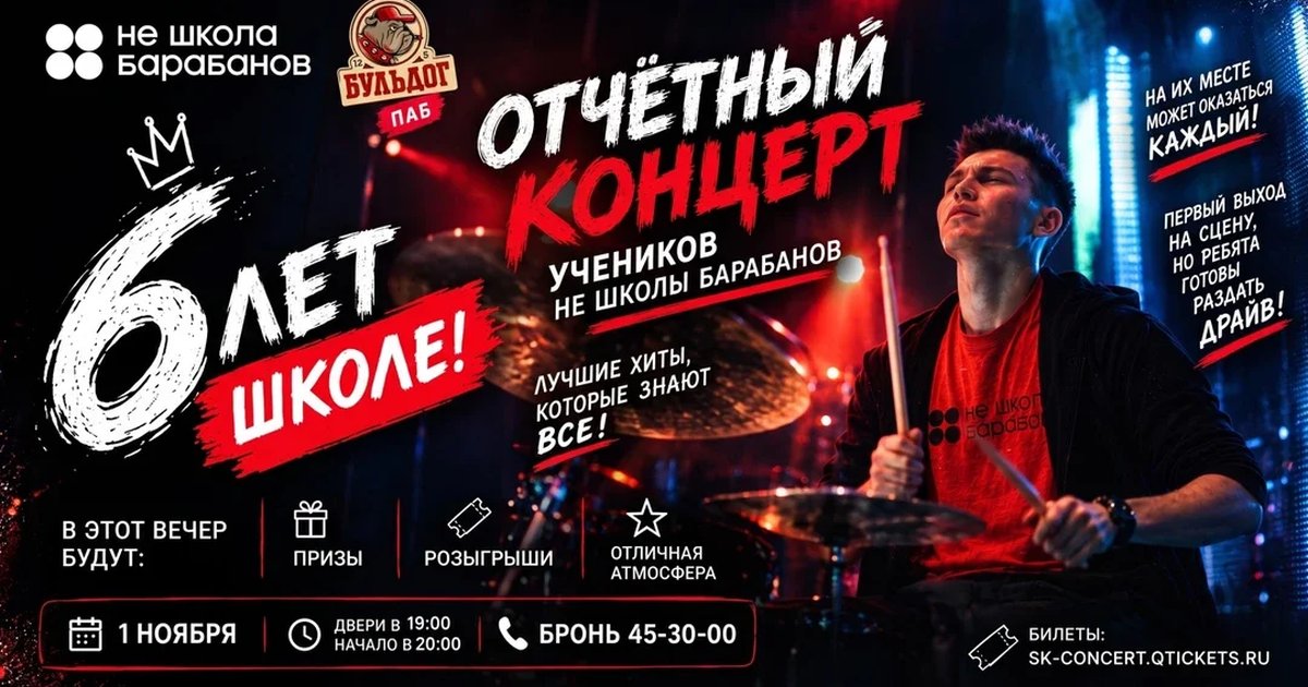 Афиша «НЕ-ШКОЛА БАРАБАНОВ 6 ЛЕТ! 1 НОЯБРЯ - БУЛЬДОГ»