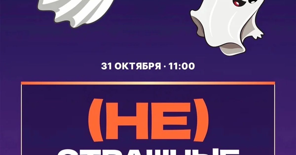 Афиша «(НЕ)СТРАШНЫЕ ПРИВИДЕНИЯ»