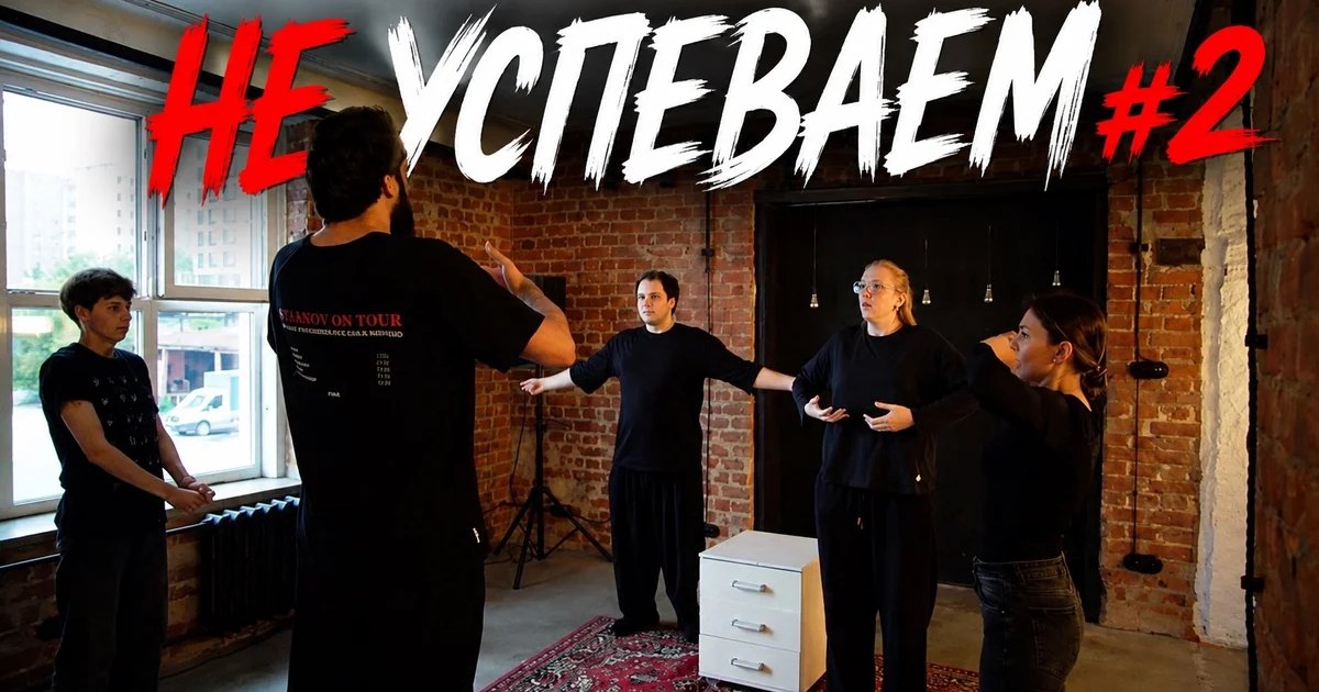 Афиша «НЕ УСПЕВАЕМ #2»