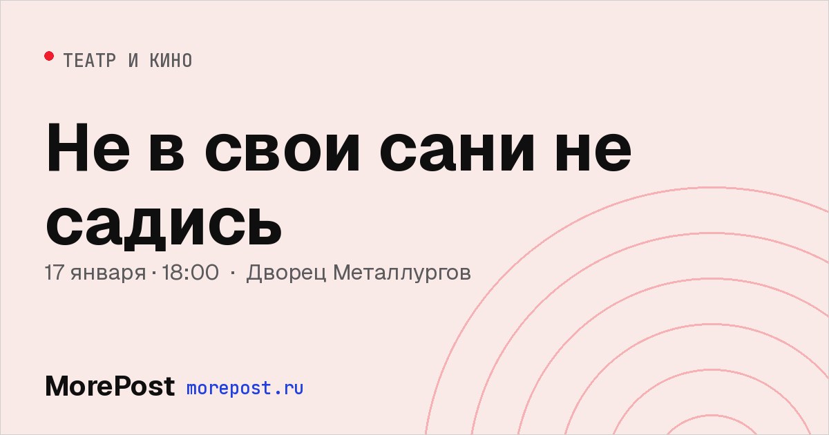 Афиша «Не в свои сани не садись»