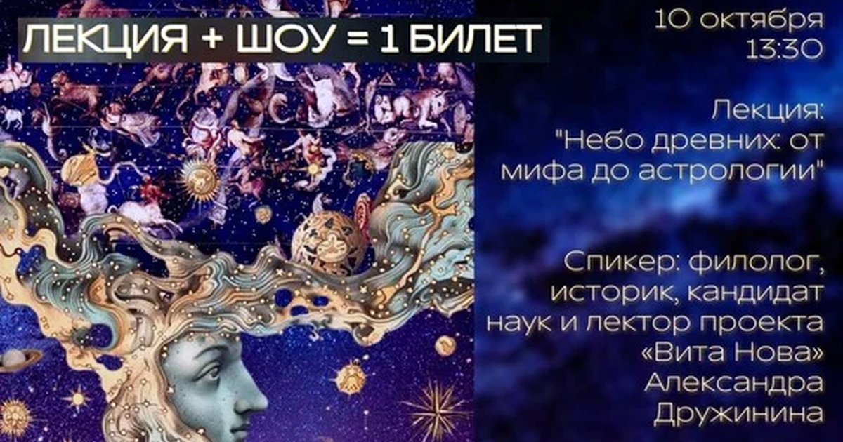 Афиша «"Небо древних: от  мифа до астрологии" лекция + шоу»