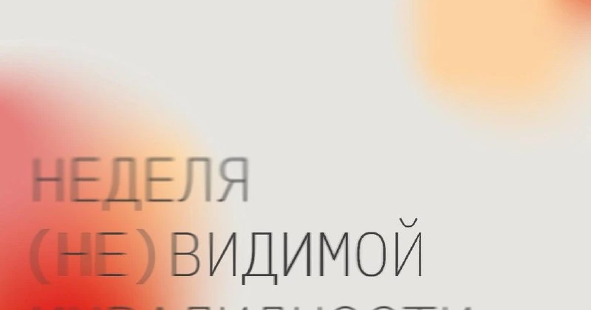 Афиша «Неделя (не)видимой инвалидности»
