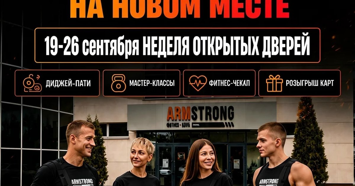 Афиша «Неделя открытых дверей ARMSTRONG»