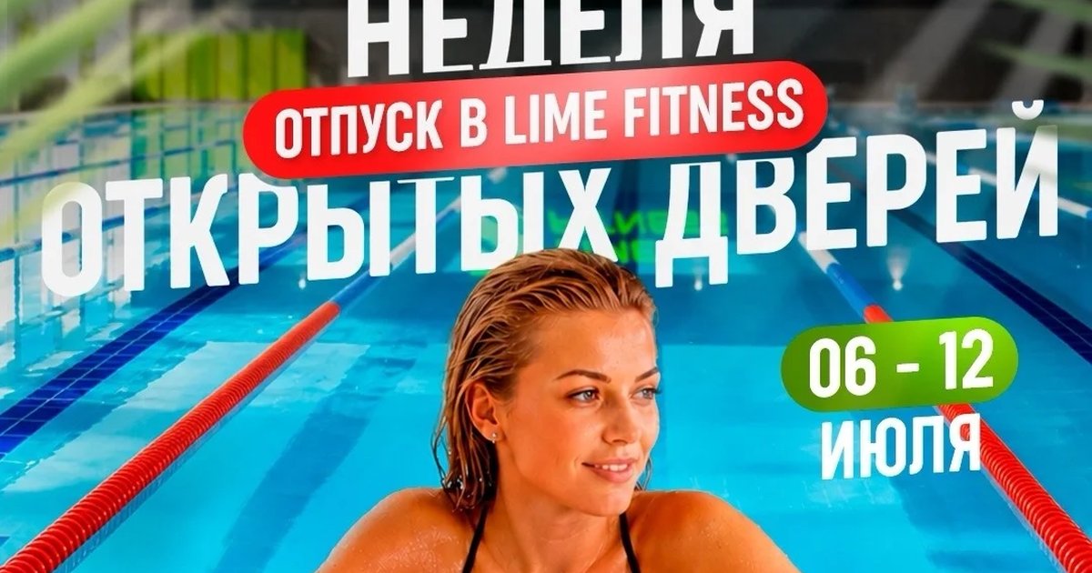 Афиша «Неделя открытых дверей в Lime Fitness»