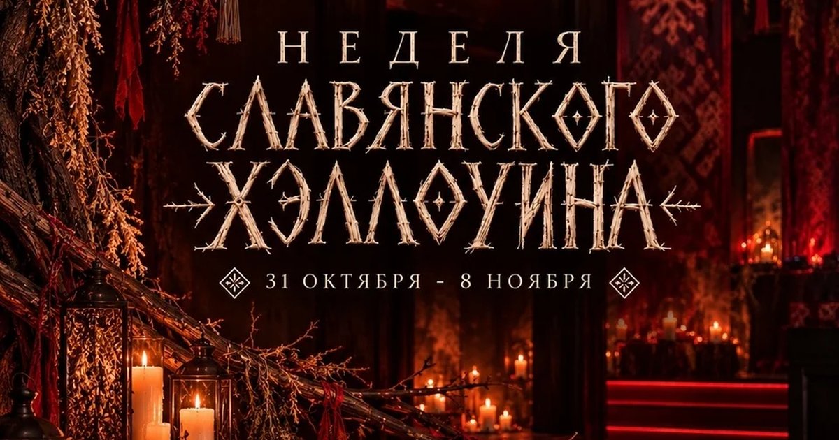 Афиша «Неделя славянского Хэллоуина — Велесова ночь»
