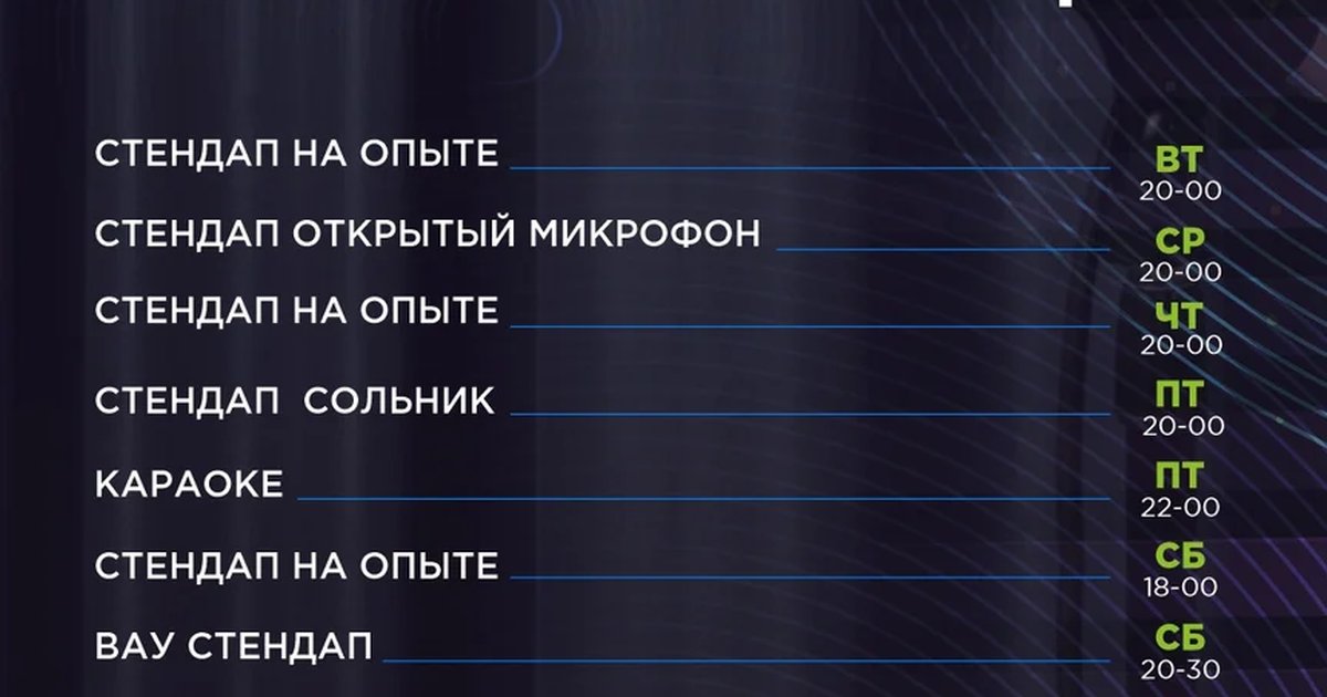 Афиша «Неделя стендапа и караоке в PRAVDA»