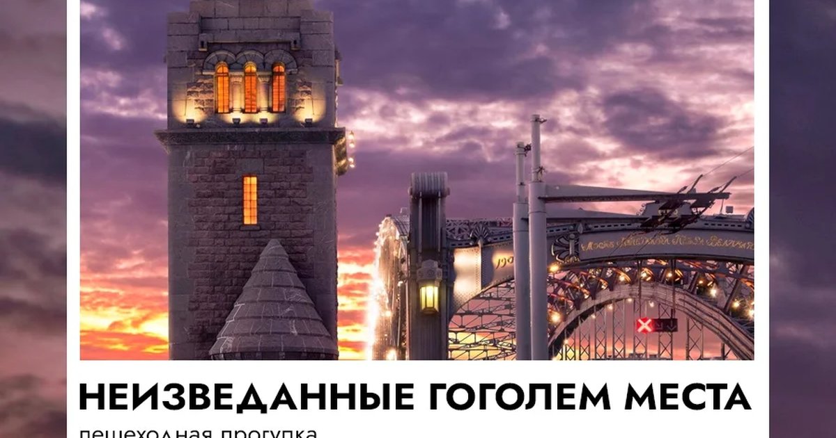 Афиша «Неизведанные Гоголем места»