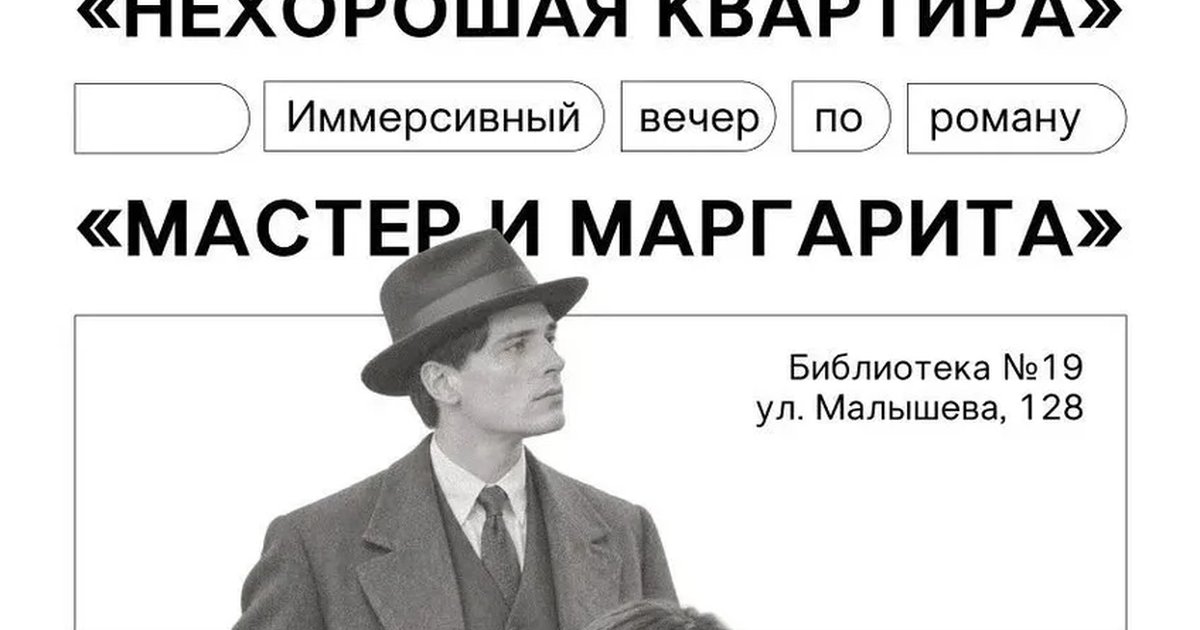 Афиша ««Нехорошая квартира»: иммерсивный вечер по «Мастеру и Маргарите»»