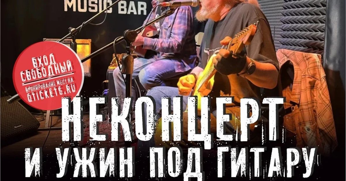 Афиша «НЕКОНЦЕРТ И УЖИН ПОД ГИТАРУ - ANDY & ШЛЯКЕР - 20.10.2026»