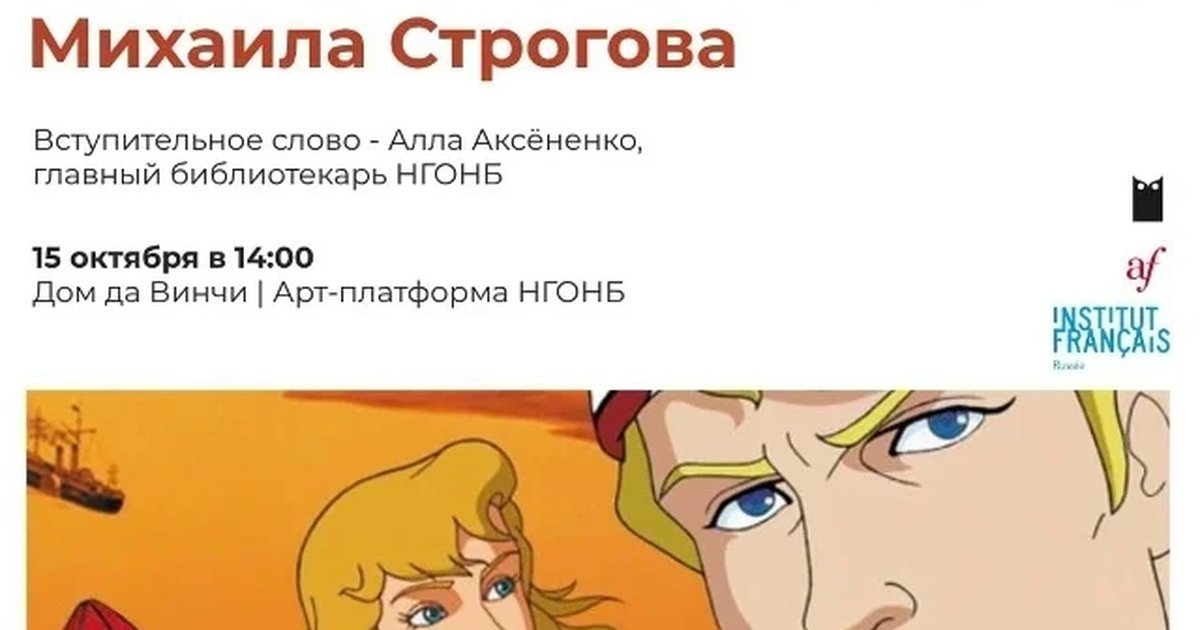Афиша «Необычайные приключения Михаила Строгова»