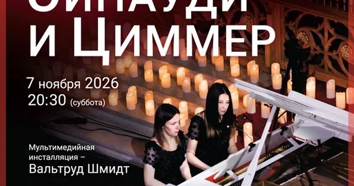 Афиша ««Неоклассика кино в четыре руки. Эйнауди и Циммер»»
