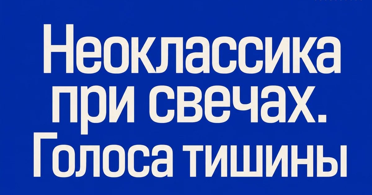 Неоклассика при свечах. Голоса тишины