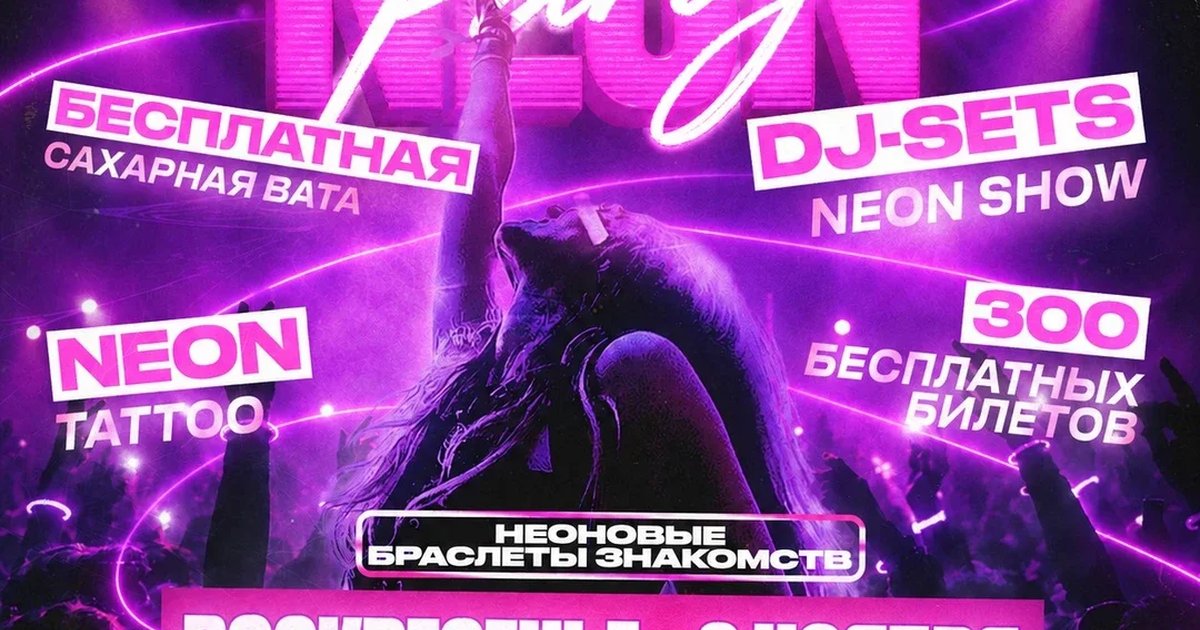 Афиша «NEON PARTY | 8 НОЯБРЯ | BALENCI»