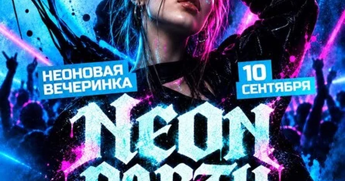 Афиша «NEON PARTY | МАЛИНА | 10 СЕНТЯБРЯ»