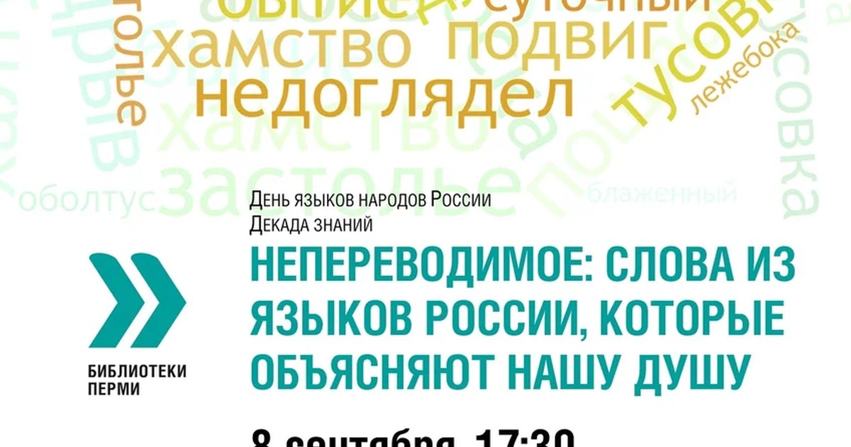 Афиша «Непереводимое: слова из языков России, которые объясняют нашу душу»
