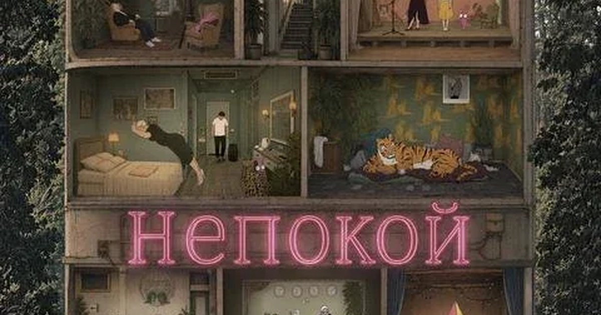 Афиша «Непокой»
