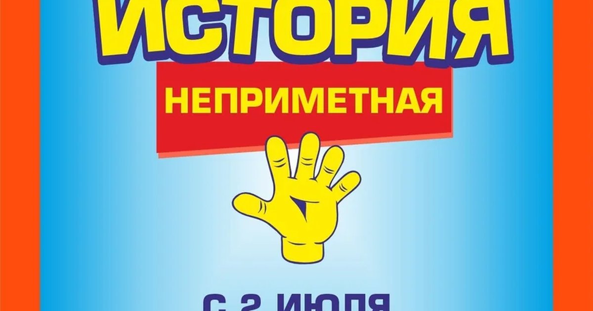 Афиша «Неприметная история»