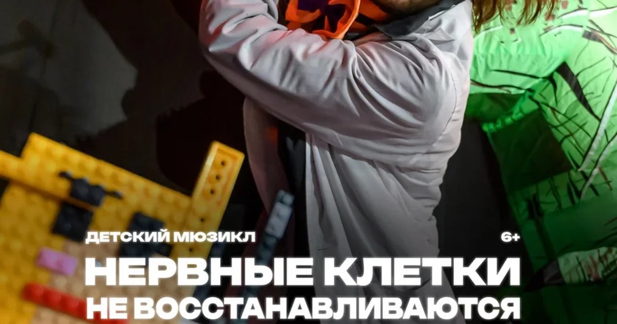 Афиша «Нервные клетки не восстанавливаются»