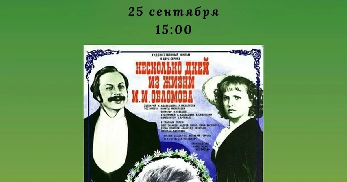 Афиша «Несколько дней из жизни И. И. Обломова»