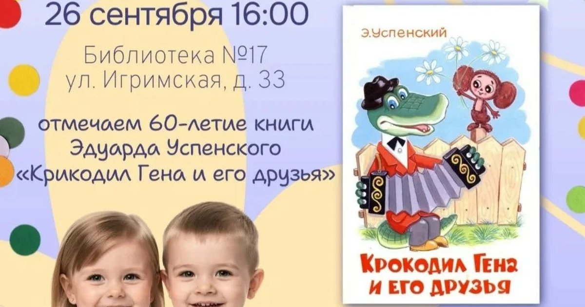 Афиша «Нескучная библиотека: 60 лет книге «Крокодил Гена и его друзья»»