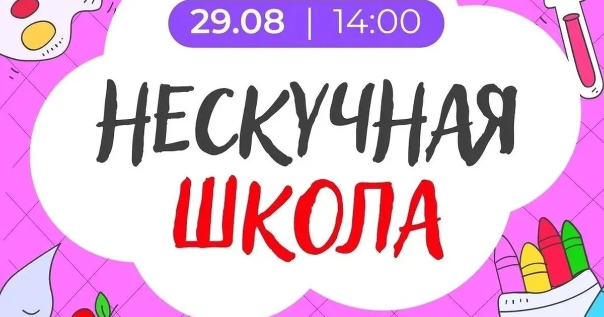 Афиша «Нескучная школа»