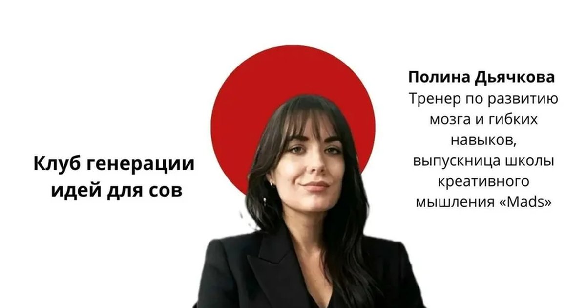 Афиша ««Неспящие» — клуб генерации идей»
