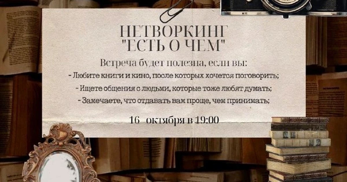 Афиша «Нетворкинг «Есть о чем»»