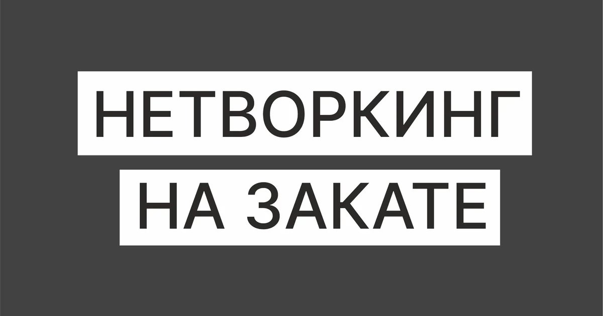 Афиша «Нетворкинг на закате в «Терминале»»
