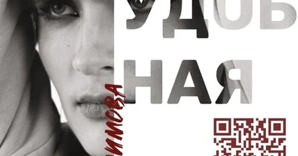 НЕУДОБНАЯ