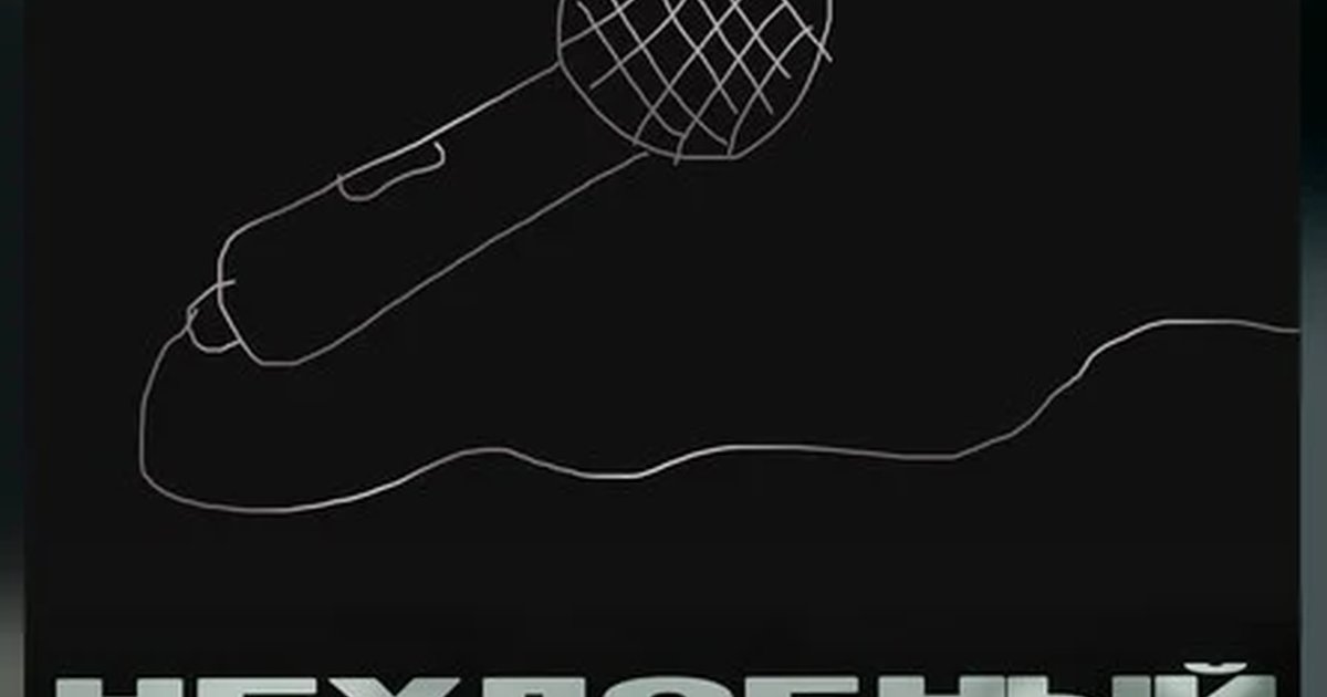 Афиша «Неудобный микрофон»