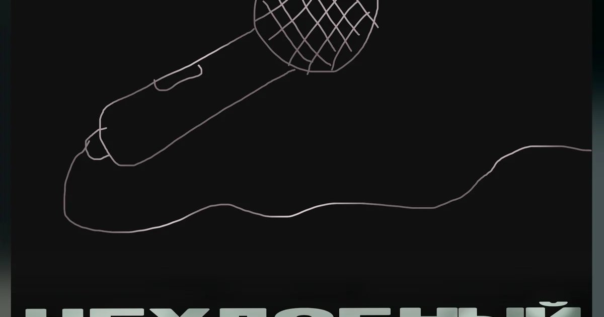 Афиша «Неудобный микрофон»
